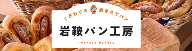 岩鞍パン工房