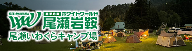 尾瀬いわくらキャンプ場