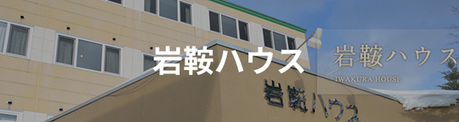 岩鞍ハウス