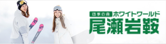 四季の森 ホワイトワールド尾瀬岩鞍