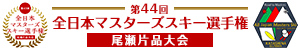 全日本マスターズスキー選手権