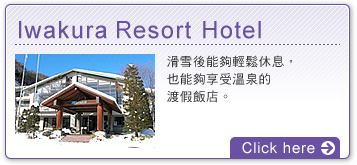 Iwakura Resort Hotel：滑雪後能夠輕鬆休息，也能夠享受溫泉的渡假飯店。