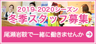 冬季スタッフ募集