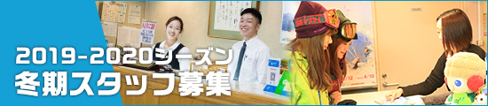 冬期スタッフ募集