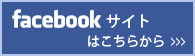 facebookサイトはこちら