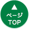 ページTOPへ