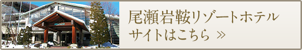 尾瀬岩鞍リゾートホテル サイトはこちら