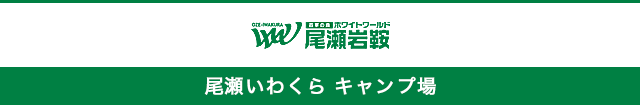 尾瀬いわくら キャンプ場