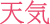 天気