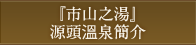 『市山之湯』源頭溫泉簡介