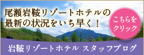 尾瀬岩鞍リゾートホテルの最新の状況をいち早く！岩鞍リゾートホテル スタッフブログ