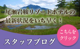 尾瀬岩鞍リゾートホテルの最新の状況をいち早く！岩鞍リゾートホテル スタッフブログ