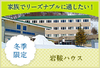 家族でリーズナブルに過したい！　岩鞍ハウス