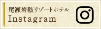 尾瀬岩鞍公式 Instagram