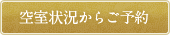 空室状況からご予約