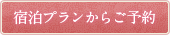 宿泊プランからご予約