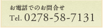 お電話でのお問い合わせ　Tel.0278-58-7131