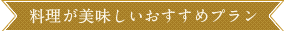 料理が美味しいおすすめプラン