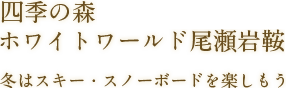 四季の森ホワイトワールド尾瀬岩鞍