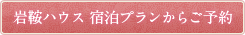 岩鞍ハウス 宿泊プランからご予約