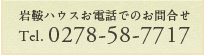 お電話でのお問い合わせ　Tel.0278-58-7717