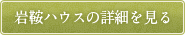 岩鞍ハウスの詳細を見る