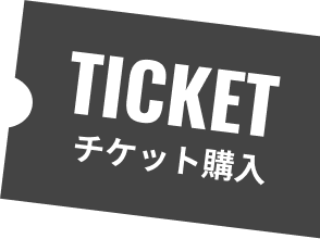 チケット購入