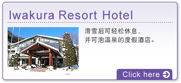 Iwakura Resort Hotel：滑雪后可轻松休息，并可泡温泉的度假酒店。