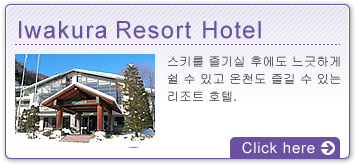Iwakura Resort Hotel：스키를 즐기실 후에도 느긋하게 쉴 수 있고 온천도 즐길 수 있는 리조트 호텔.