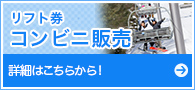 リフト券コンビニ販売