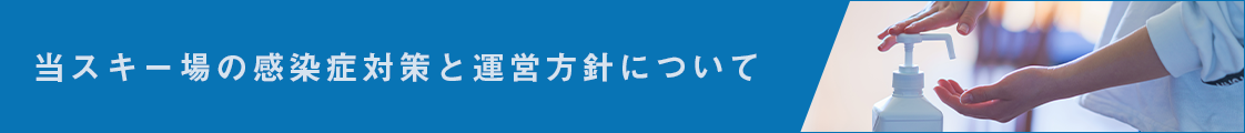 当スキー場の感染症対策と運営方針について