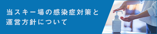 当スキー場の感染症対策と運営方針について
