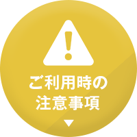 ご利用時の注意事項